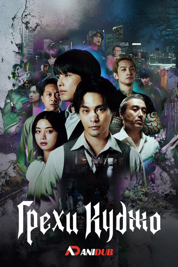 Грехи Куджо