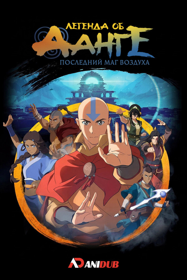 Легенда об Аанге: Последний маг воздуха