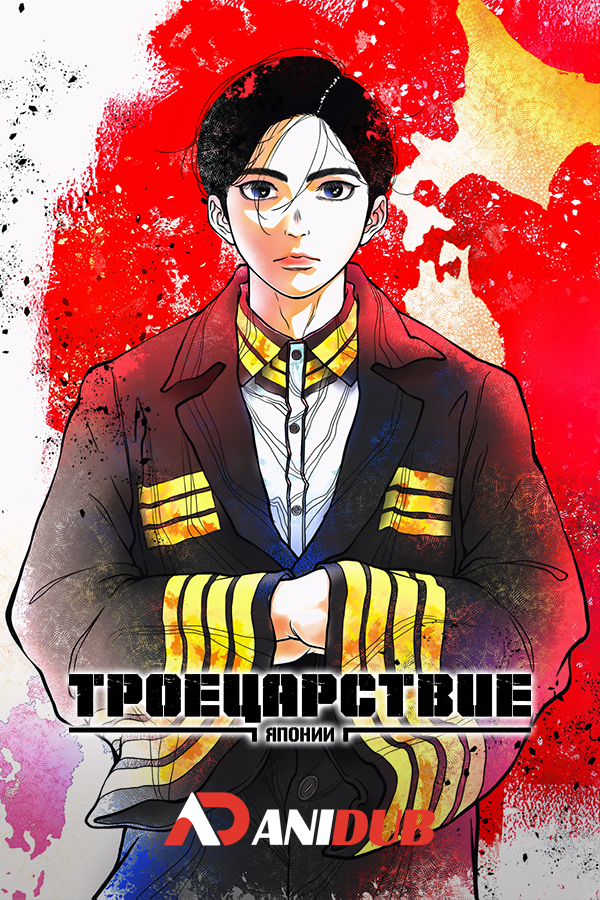 Троецарствие Японии