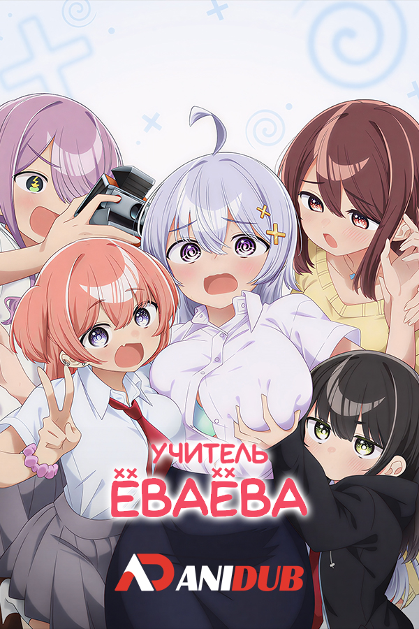 Учитель Ёваёва