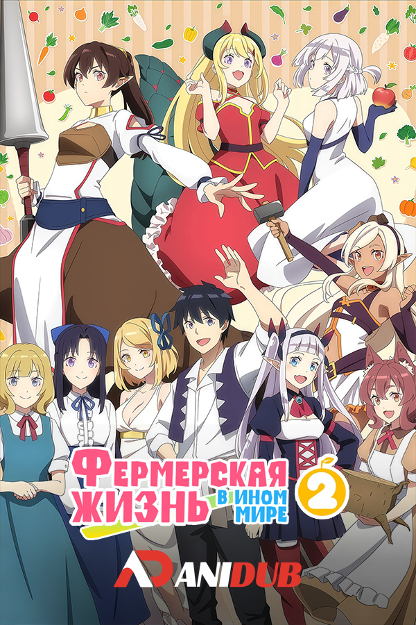 Фермерская жизнь в ином мире