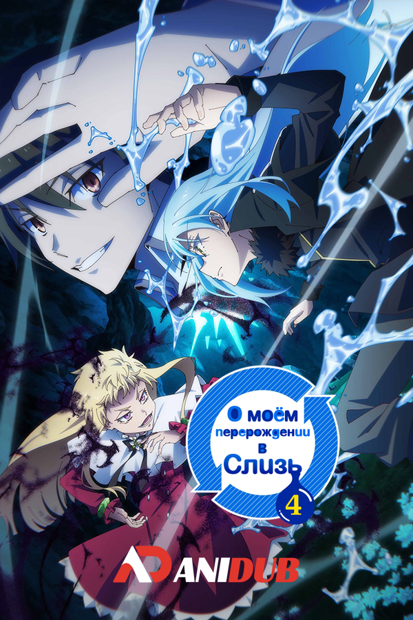 О моём перерождении в слизь