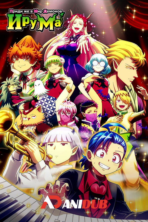 Приди же в мир демонов, Ирума!