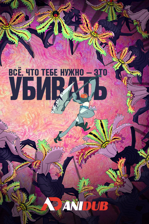 Всё, что тебе нужно, — это убивать