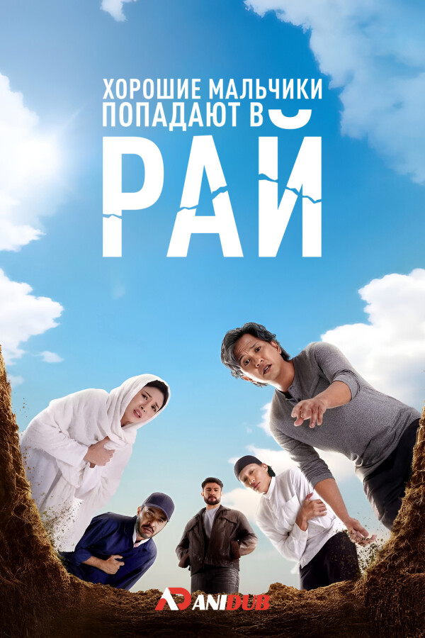 Хорошие мальчики попадают в рай