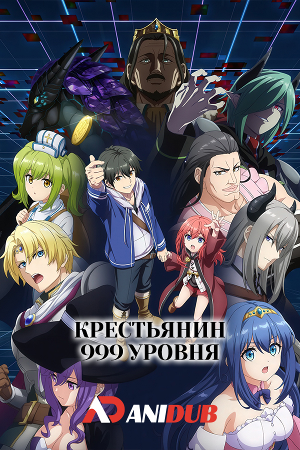 Крестьянин 999 уровня