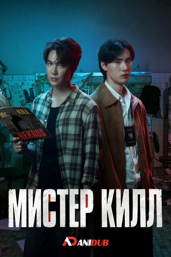 Мистер Килл