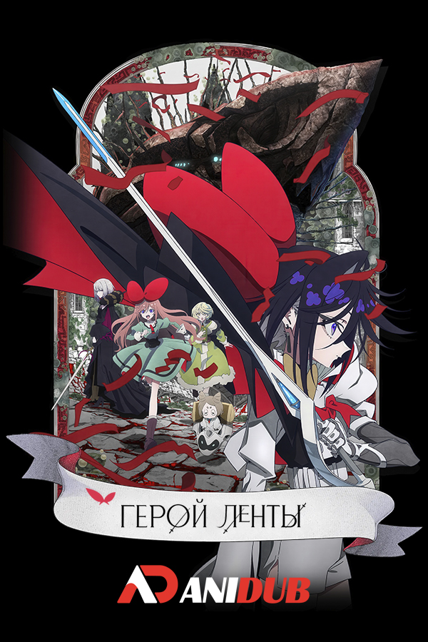 Герой ленты